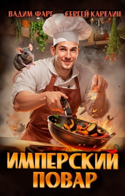 Имперский Повар - Вадим Фарг и Сергей Карелин