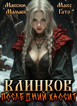 Князь Хаоса - Макс Гато и Максим Мамаев