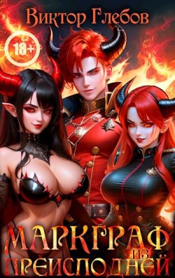 Маркграф - Виктор Глебов