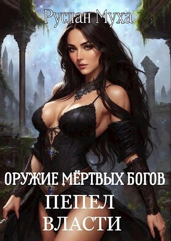 Оружие Мертвых Богов - Руслан Муха