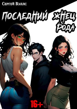 Жнец - Сергей Вэллс