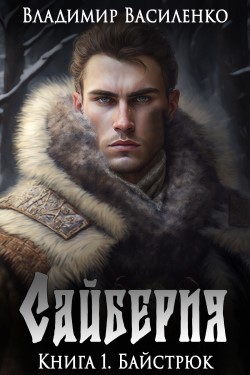 Сайберия - Владимир Василенко