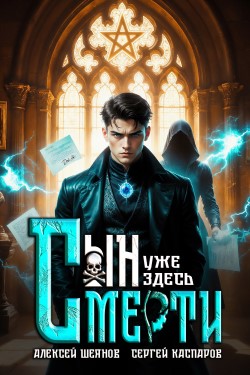 Сын Смерти - Алексей Шеянов и Сергей Каспаров