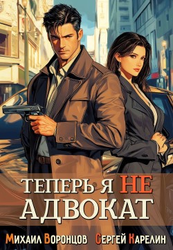 Теперь я не Адвокат - Сергей Карелин и Михаил Воронцов