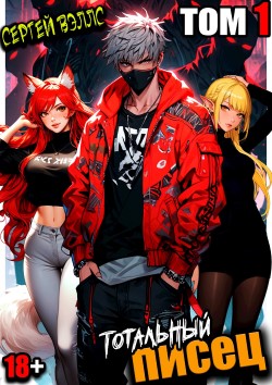 Тотальный Писец - Сергей Вэллс