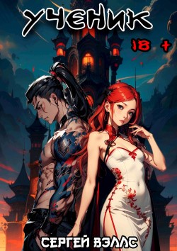 Ученик - Сергей Вэллс