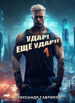 Удар - Гаврилов Александр