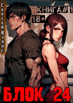 Воины Аркана - Вэллс Сергей