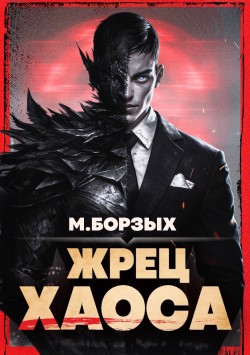 Жрец Хаоса - М. Борзых
