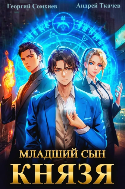 Младший сын князя. авторы Андрей Ткачев, Георгий Сомхиев