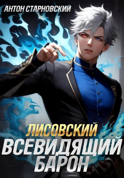 Старновский Антон Взгляд Хроноса