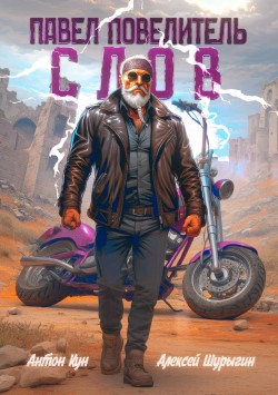 Павел Повелитель Слов - Антон Кун и Алексей Шурыгин