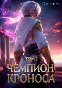 Чемпион Кроноса - Оливер Ло