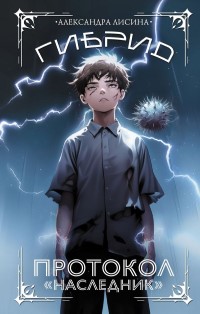 Гибрид - Александра Лисина