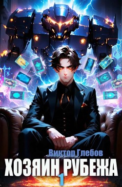 Хозяин рубежа - Виктор Глебов