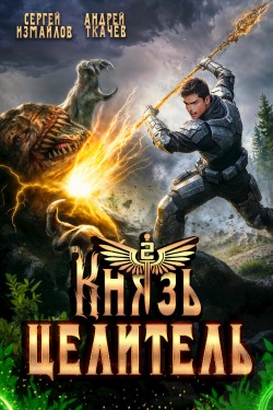 Князь Целитель - Сергей Измайлов и Ткачев Андрей