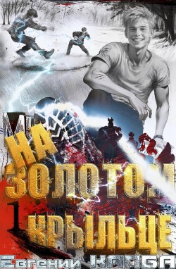 На Золотом Крыльце - Евгений Капба