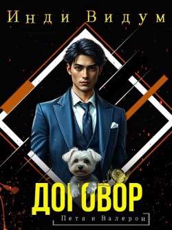 Петя и Валерон - Инди Видум