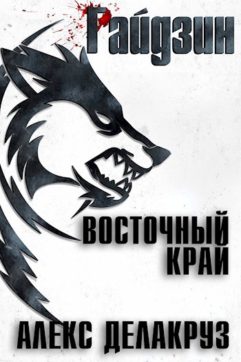 Райдзин - Алексей Котов