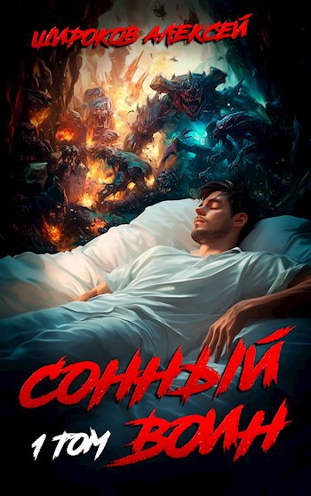 Сонный Воин - Широков Алексей