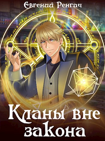 кланы вне закона