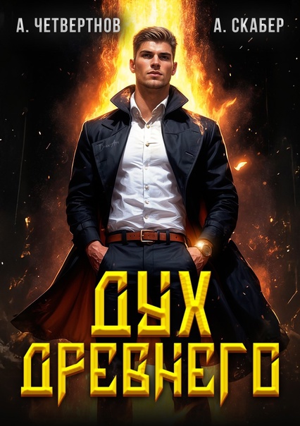 Скабер Артемий Дух Древнего