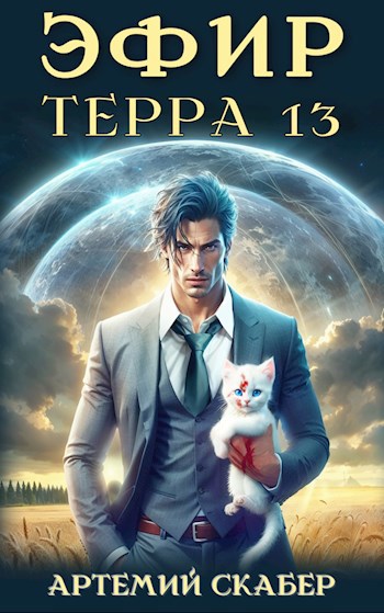 Скабер Артемий Эфир Терра
