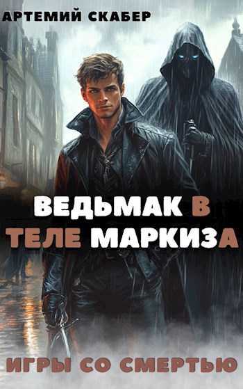 Скабер Артемий Игры Со Смертью