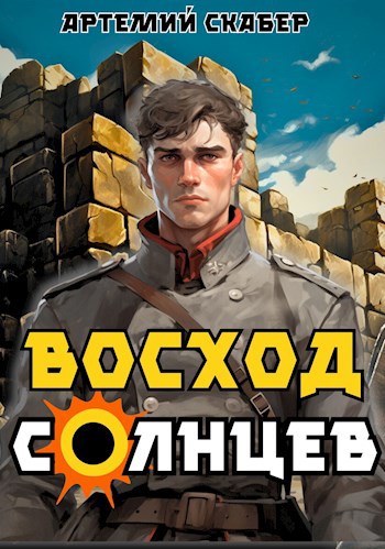 Скабер Артемий Восход Солнцев