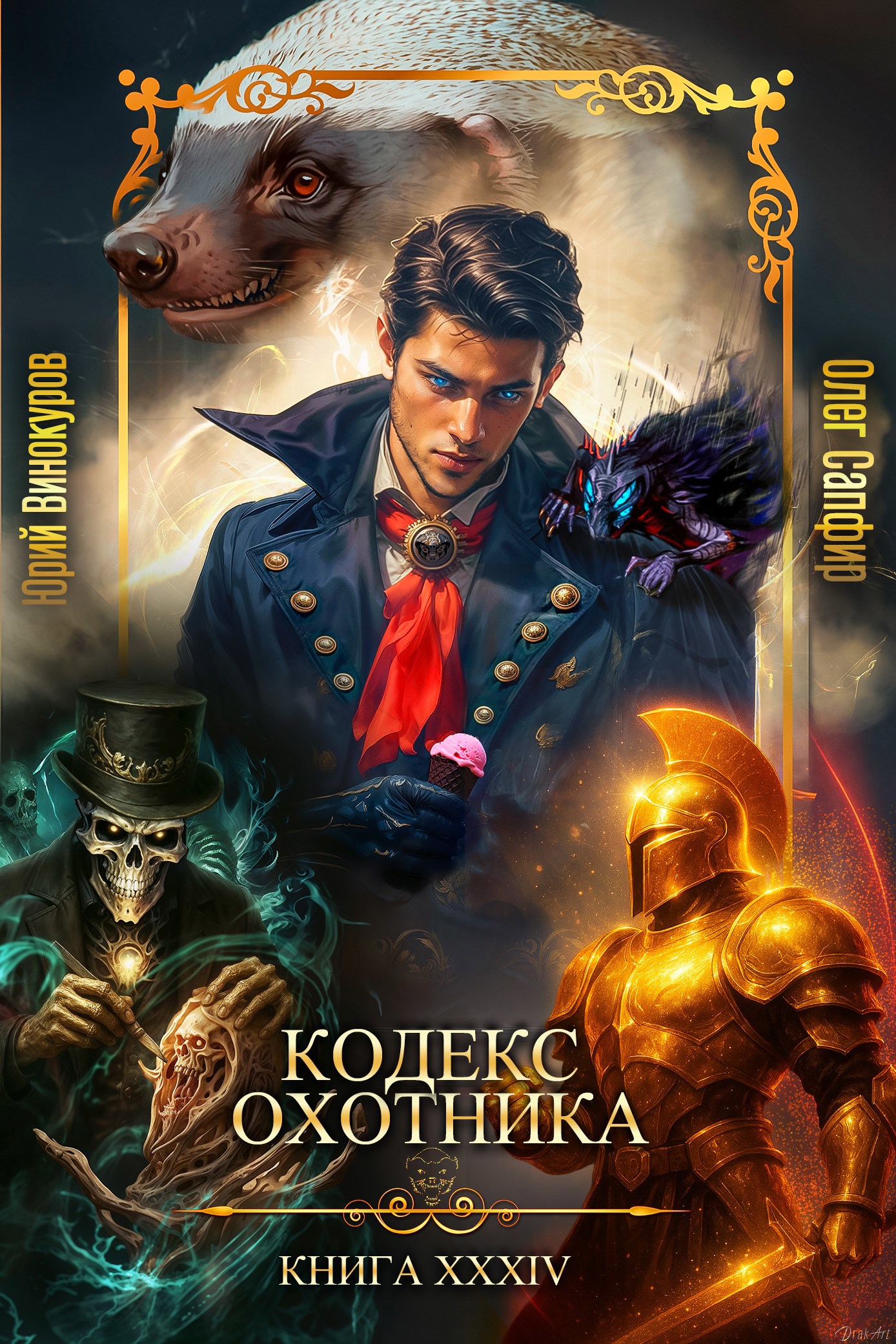 Кодекс Охотника - Юрий Винокуров и Олег Сапфир