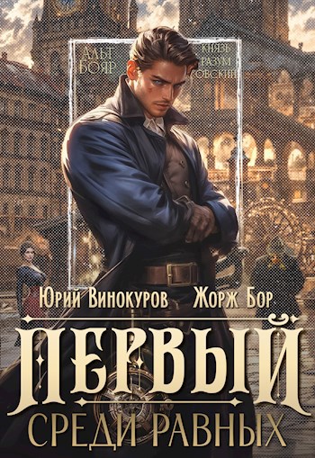Первый Среди Равных - Жорж Бор и Юрий Винокуров