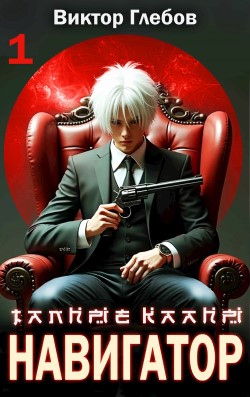 Навигатор - Виктор Глебов
