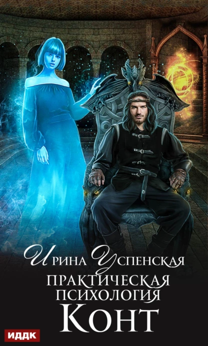 Серия, Практическая психология. Автор Ирина Успенская.
