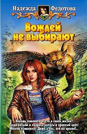 Вождей не выбирают - Надежда Федотова