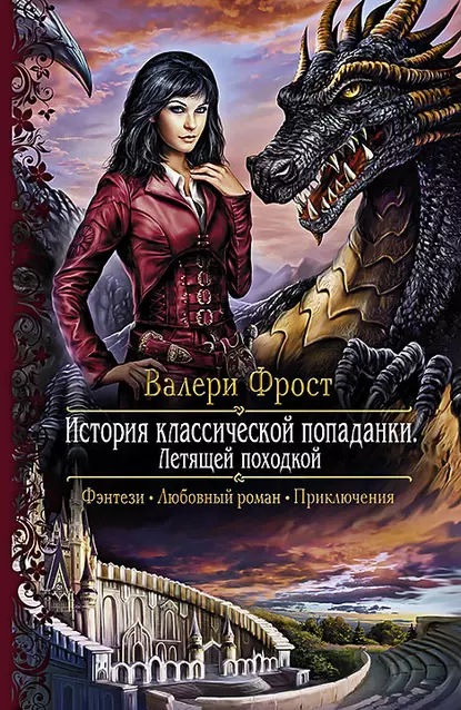 История классической попаданки - Валери Фрост