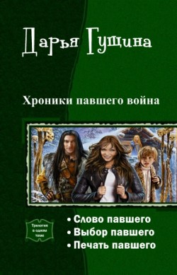 Хроники Павшего Воина - Гущина Дарья