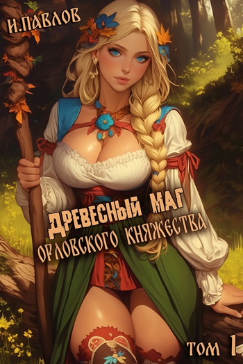 Орловское Княжество - Павлов Игорь