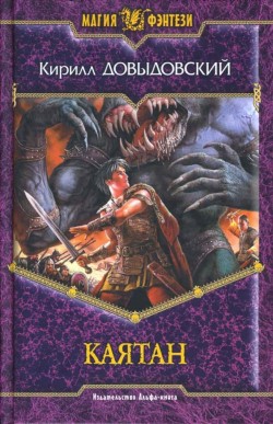Каятан - Довыдовский Кирилл