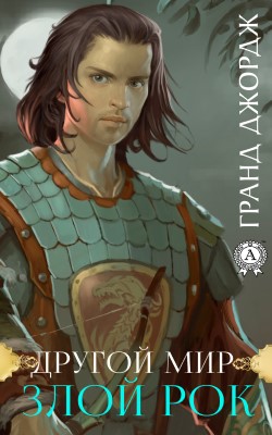 Другой Мир - Джордж Гранд