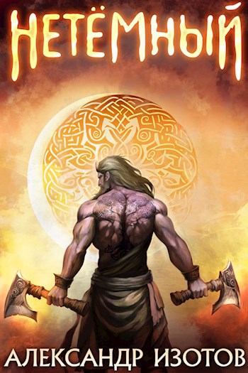 НеТёмный - Александр Изотов