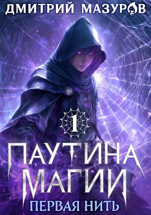 Паутина Магии - Мазуров Дмитрий