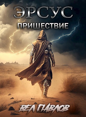 Стезя Эрсуса - Павлов Вел