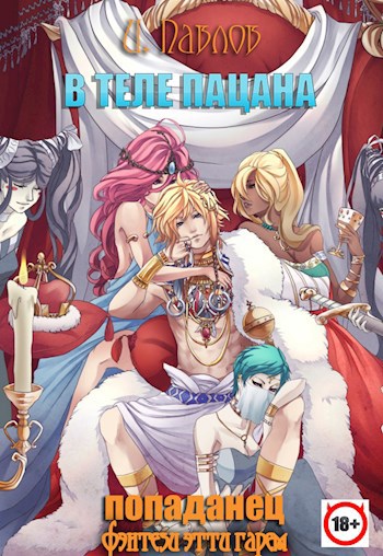 В теле пацана - Игорь Павлов