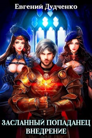 Засланный Попаданец - Евгений Дудченко