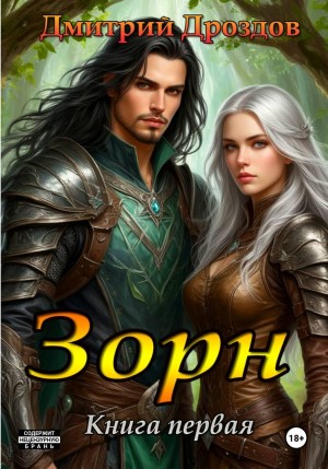 Зорн - Дмитрий Дроздов