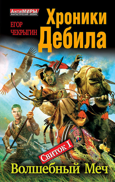 Хроники Дебила - Егор Чекрыгин