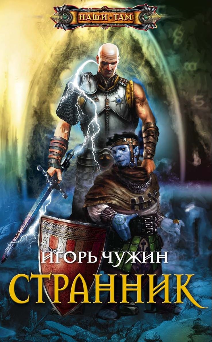 Странник - Игорь Чужин