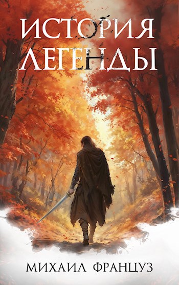 История Легенды - Михаил Француз