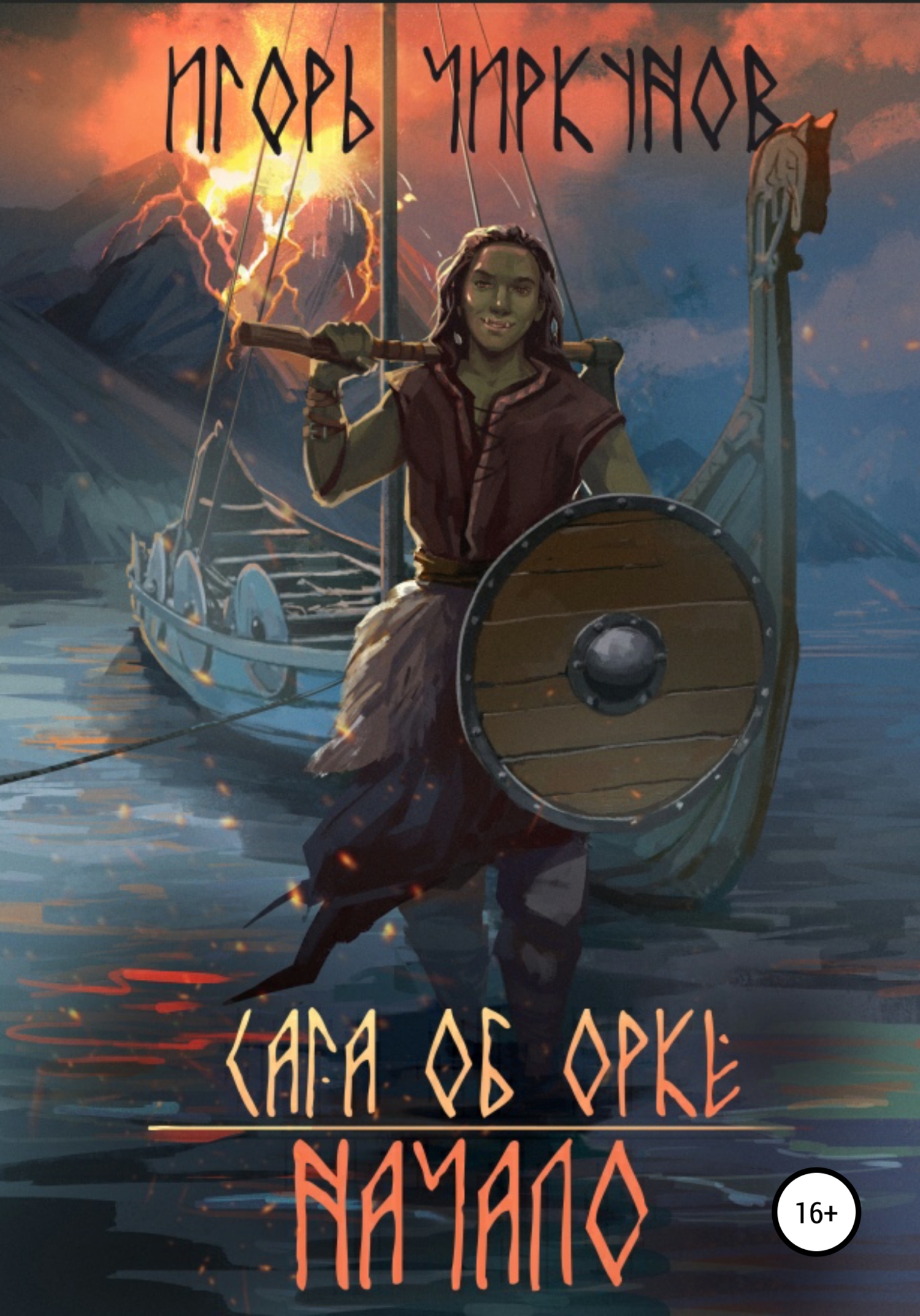 Сага об орке - Игорь Чиркунов