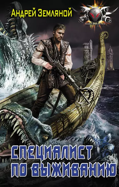 Специалист По Выживанию - Андрей Земляной